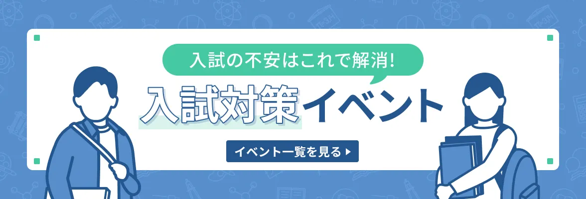 入試対策イベント