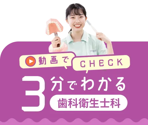 3分でわかる歯科衛生士科