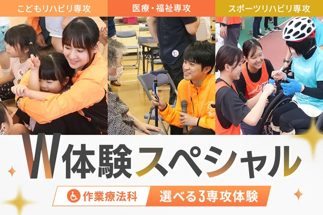 <small>作業療法科W体験スペシャル</small><br>選べる3専攻体験
