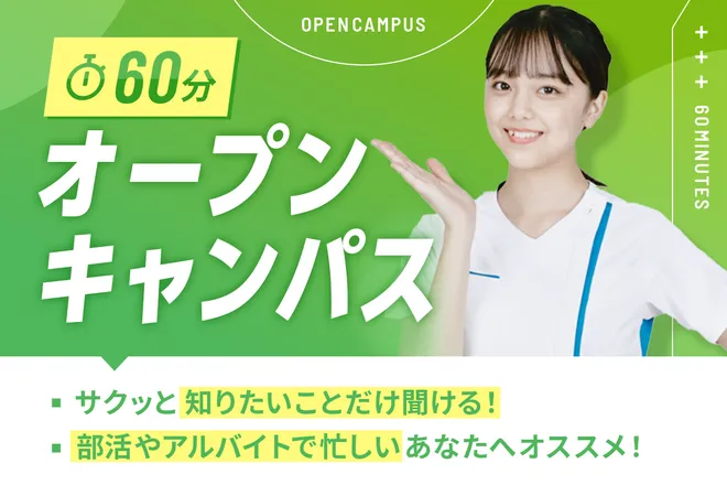 60分オープンキャンパス