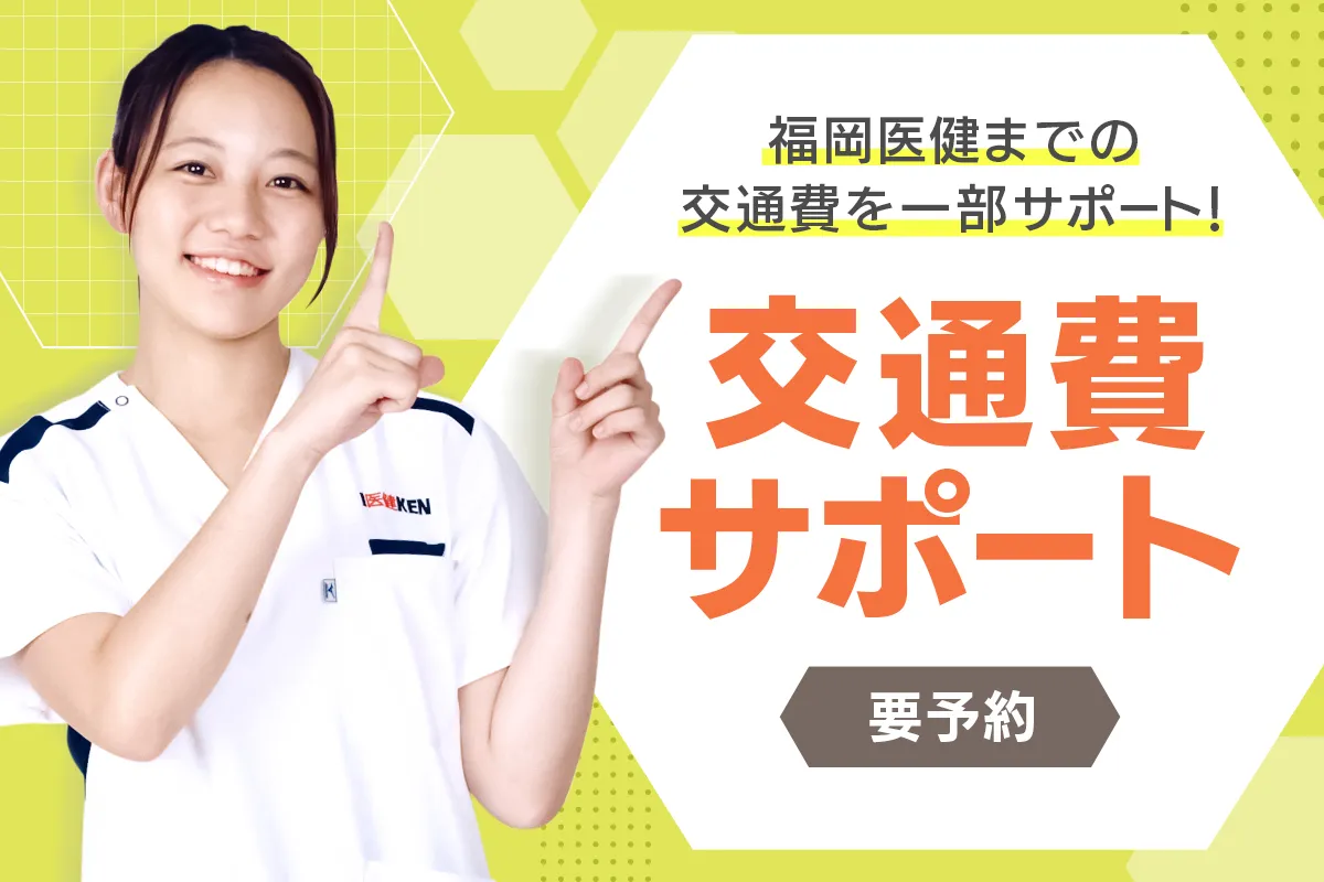 交通費サポート