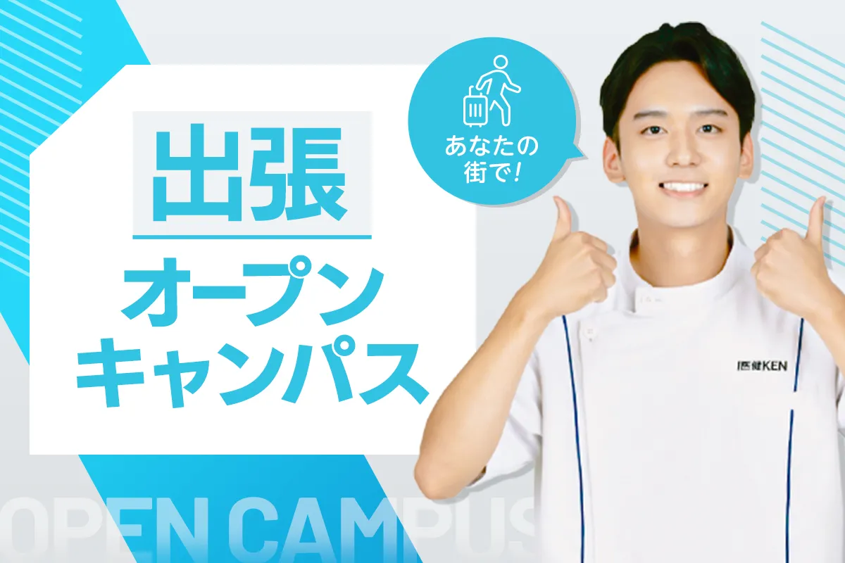 出張オープンキャンパス