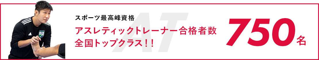 アスレティックトレーナー At を目指す専門学校 福岡医健 スポーツ専門学校