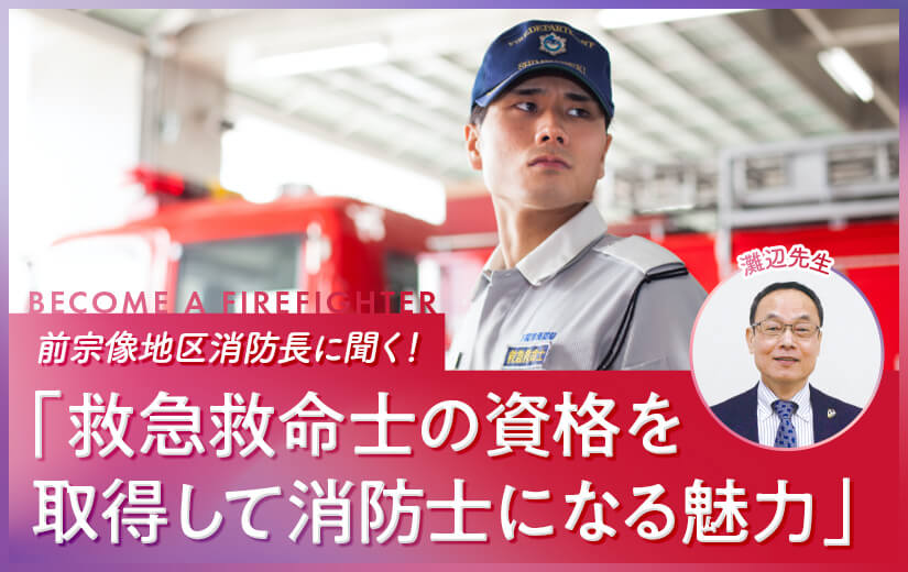 救急救命士の資格を取得して消防士になる魅力 オープンキャンパス 福岡医健 スポーツ専門学校