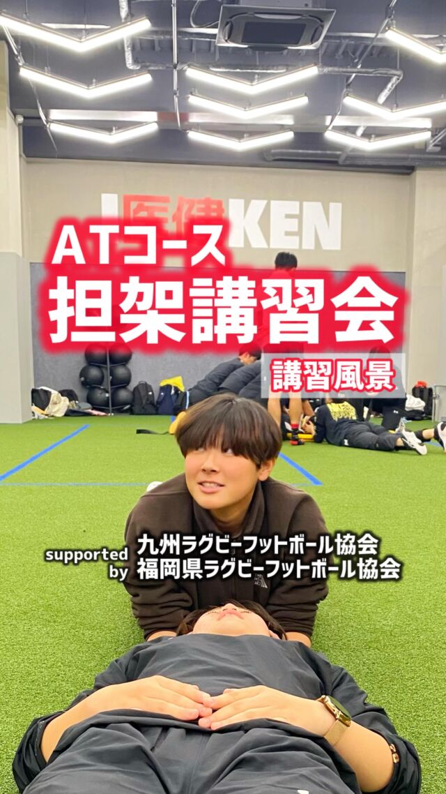 【🏉担架講習会】※ワイワイガヤガヤの講習風景をご覧ください♫
#福岡医健_スポーツ科学科 
リーグワン開幕も迫り、ラグビーの地九州・福岡にある
福岡医健スポーツ専門学校では、ラグビー関連の実習が
爆増しています‼️
#アスレティックトレーナーコース
🏉
それらのメディカルサポートに向けた、担架講習会を
定期的に開催しております。
講師としてレクチャーしていただいているのは、贅沢にも
#九州ラグビーフットボール協会 や #福岡県ラグビーフットボール協会
でマッチドクターをされている先生方です❗️ありがとうございます😊

実際のスポーツ現場での救護活動を想定して
短時間で正確に、安全な搬送訓練となっています📝

今回は2週に分けて実施し、毎度最後には恒例の
タイムトライアルをしてスピードと正確性を競います⏰💨

遅くまで、頭と身体をフル回転させて、一生懸命学びました！
来週も頑張ります❗️

#知る専
#担架搬送訓練
#メディカルサポート
#福岡医健スポーツ専門学校